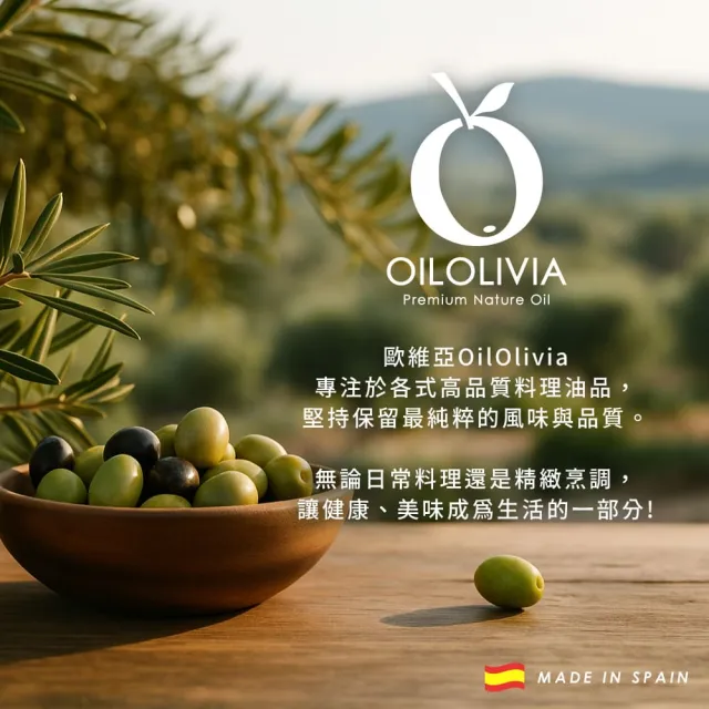 【OILOLIVIA】歐維亞西班牙頂級冷壓冷壓初榨橄欖油 1000ml(可生飲、酸價≦0.5、單元不飽和脂肪酸75%以上)