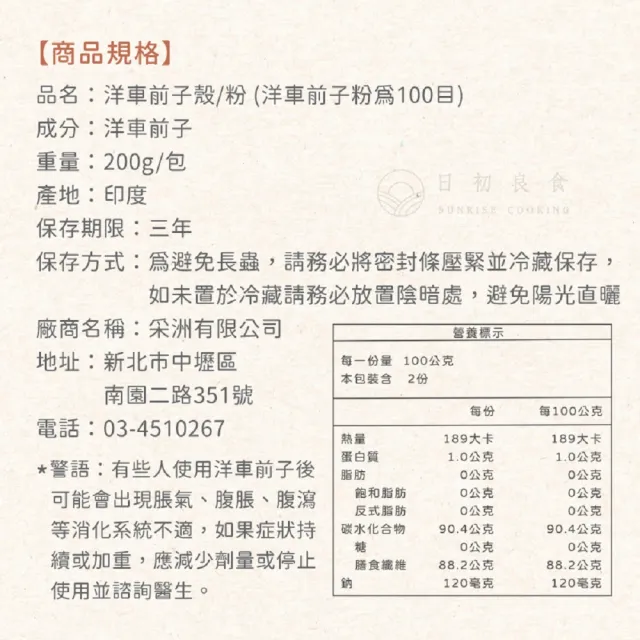 【日初良食】洋車前子殼／洋車前子粉 200g/包 任選5入組(新舊包裝隨機出貨)