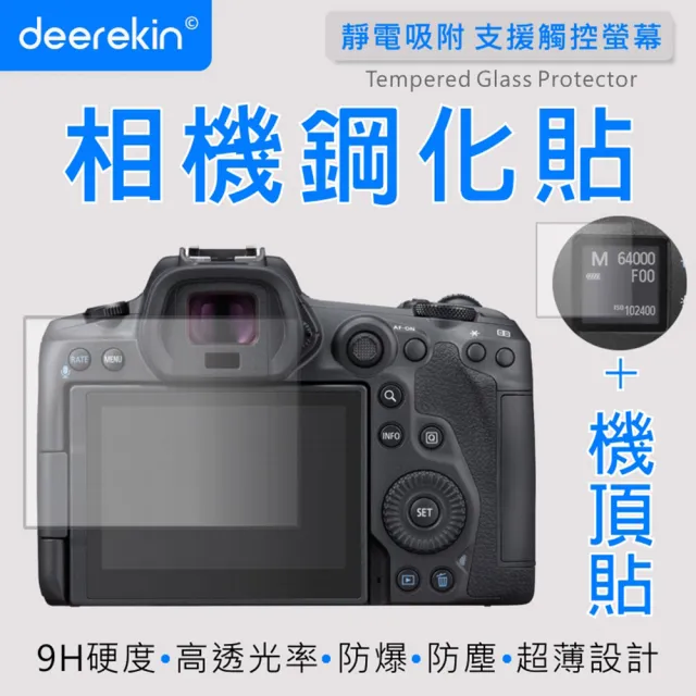 【deerekin】相機鋼化貼 螢幕保護貼 含機頂貼(適用 Canon R1/R3/R5m2/R5/R5C、SIMGA BF)