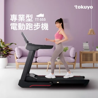 【tokuyo】專業型電動跑步機 TT-555