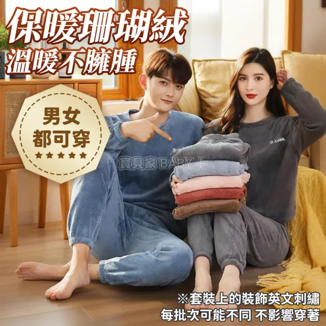 【寶貝家】《成人款-均碼》珊瑚絨睡衣(加絨加厚 珊瑚絨套裝 長袖保暖睡衣居家服套裝 雙面刷毛加厚長袖長褲)