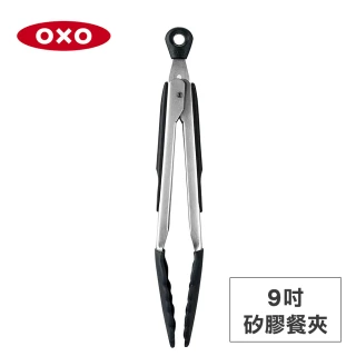 【OXO】好好握9吋矽膠餐夾 料理夾 食物夾(開闔收納 不傷鍋 耐熱280度)