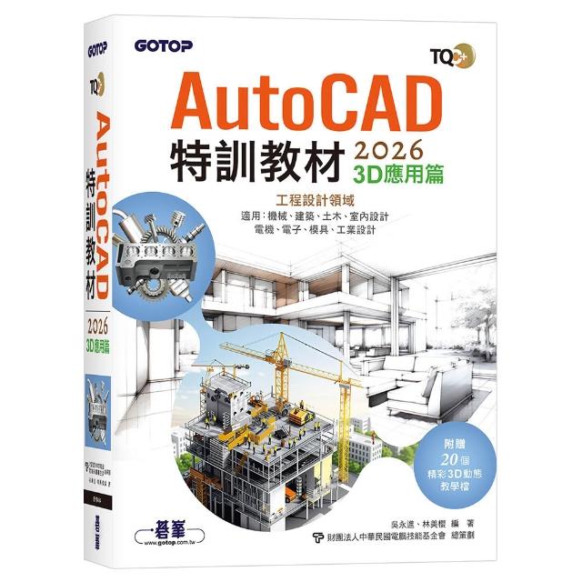 TQC+ AutoCAD 2026特訓教材-3D應用篇（附贈20個精彩3D動態教學檔）