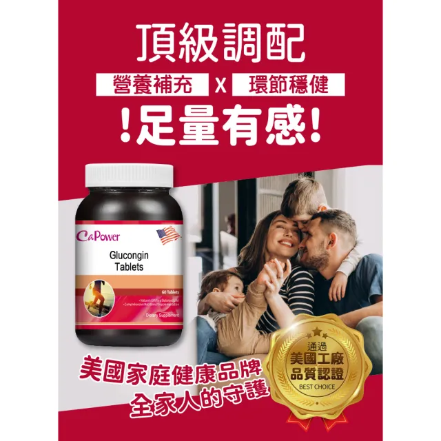 【美國CaPower加柏爾】葡萄糖胺固捷錠(60錠/瓶)