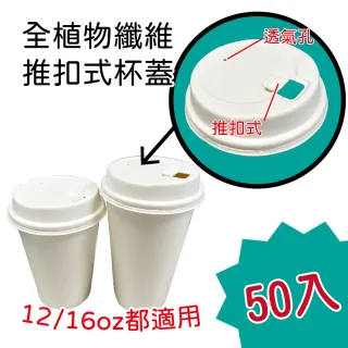 【CLEAN 克林】全植物纖維推扣式杯蓋 50入 12/16oz都適用(飲料杯蓋 咖啡杯蓋 免洗杯蓋 環保杯蓋  飲料杯)