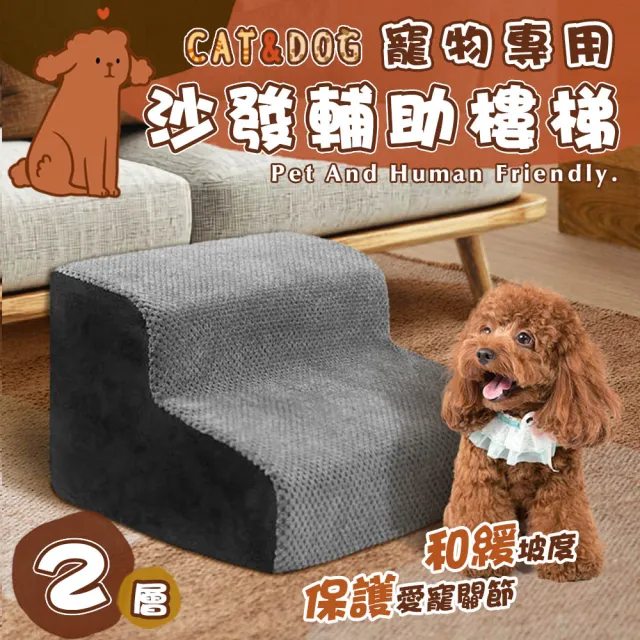 【萌貝貝】二層寵物專用沙發輔助樓梯(斜坡狗狗爬梯 省力階梯 貓樓梯 彈力泡綿 保護關節 可拆洗)