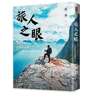 旅人之眼：當旅行走進人生，一切終將成為風景