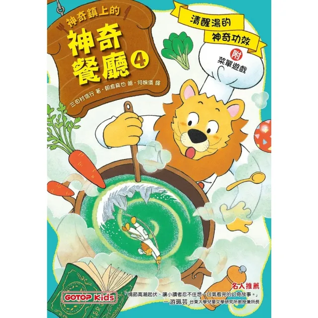 【momoBOOK】神奇鎮上的神奇餐廳4：清醒湯的神奇功效 附菜單遊戲(電子書)