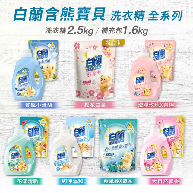 【白蘭】含熊寶貝馨香精華超濃縮洗衣精瓶裝 2.5kg 4入組 箱購(共10kg 7款任選)