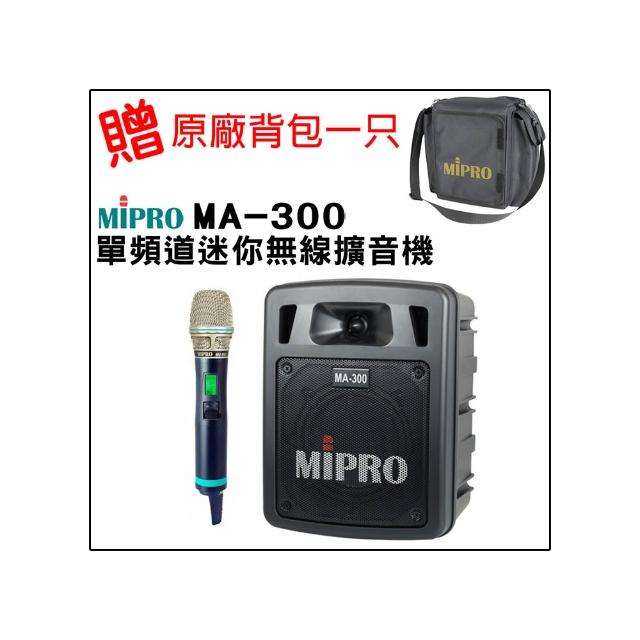 【MIPRO】MA-300 最新5.8G藍芽/USB鋰電池 單頻道迷你無線擴音機(580H 配件三擇一)