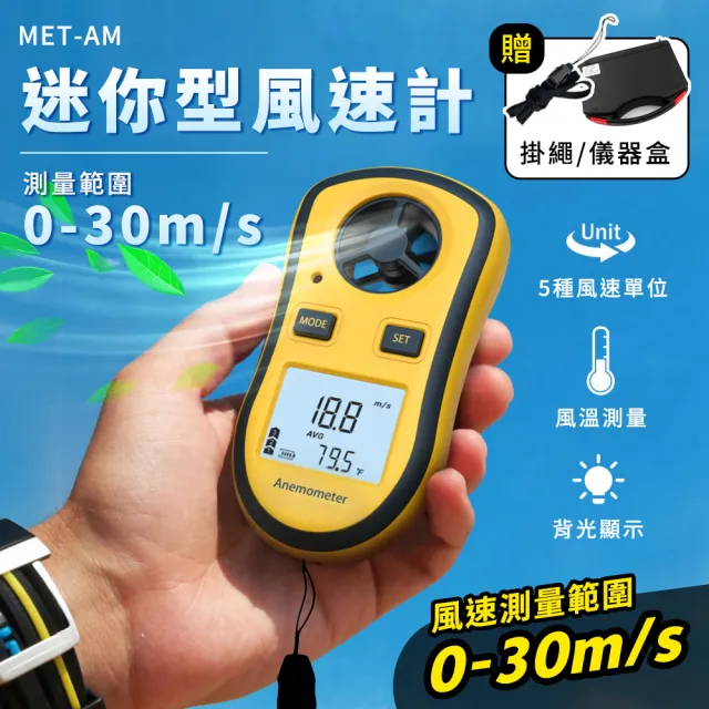 【HOME+】無線風速計 風力風向計 風扇風速測試 戶外風速計B-AM(風速計 風向風速儀 風速流量計)
