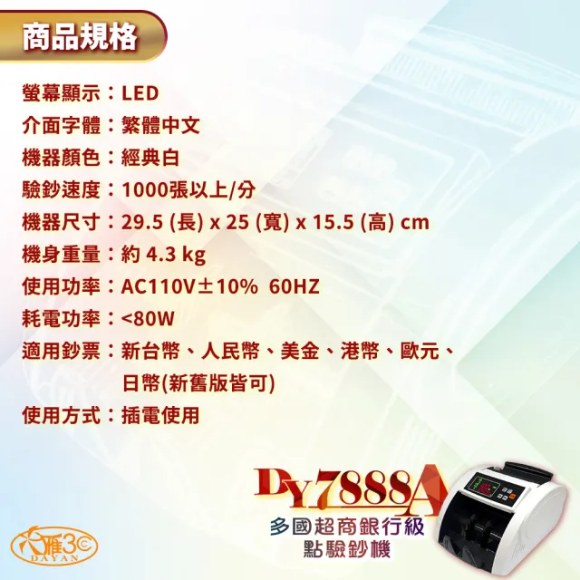 【DAYAN 大雁】DY-7888A 多國超商銀行級點驗鈔機(經典白/可抓舊版鈔/面額顯示/混鈔總計金額)