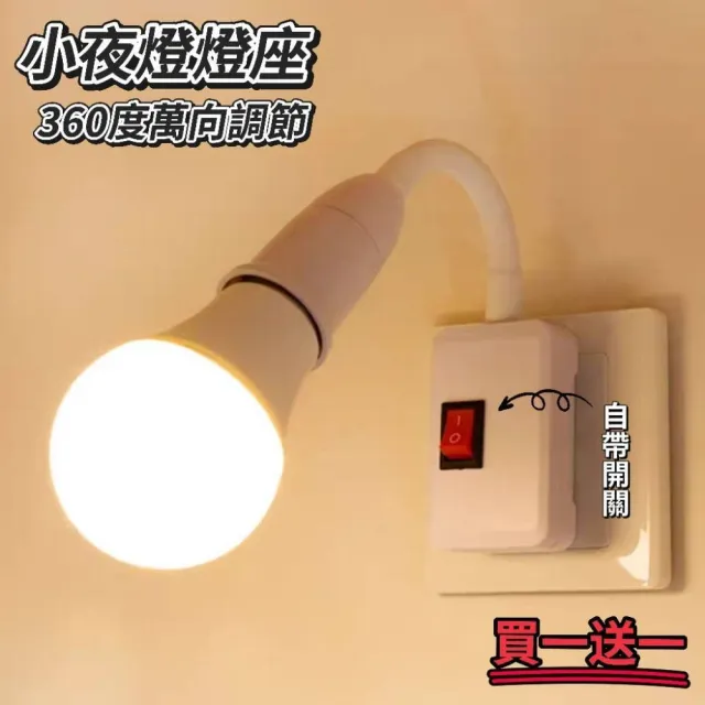 【lightlife】買一送一2入組 小夜燈360度萬向調節燈座(2插插頭 可調節軟管 燈泡小夜燈 E27螺頭 開關設計)