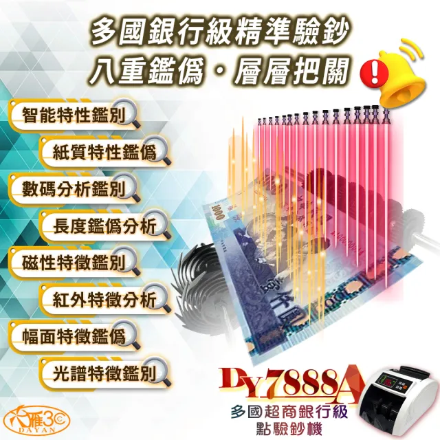 【DAYAN 大雁】DY-7888A 多國超商銀行級點驗鈔機(經典白/可抓舊版鈔/面額顯示/混鈔總計金額)