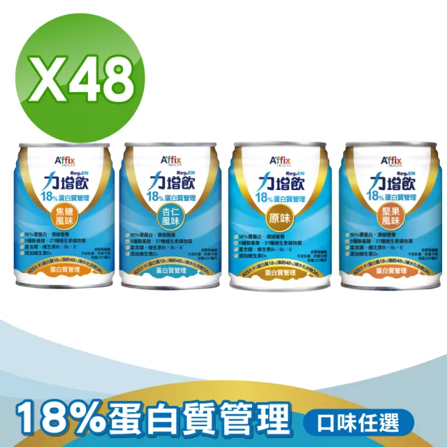 【Affix 艾益生】力增飲18%蛋白質管理飲品 口味任選 2箱(共48罐)