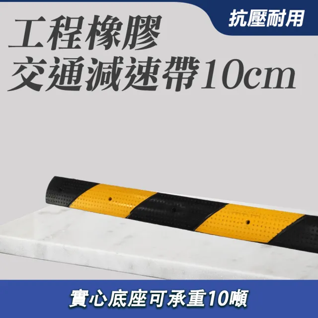 交通減速帶 10公分寬 工程橡膠 道路減速板 交通專用 208-TRA10(汽車公路 馬路道路 橡膠減速墊)