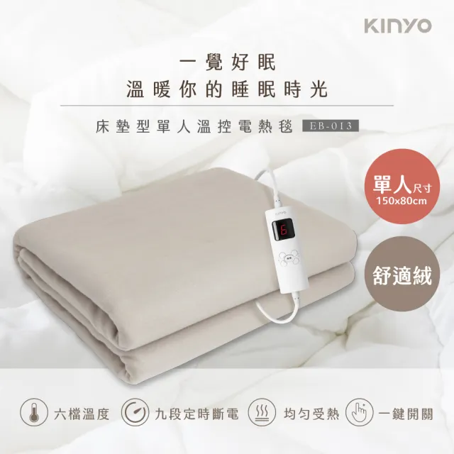 【KINYO】單人溫控電熱毯  六段溫控/舒適絨(床墊型 EB-013)