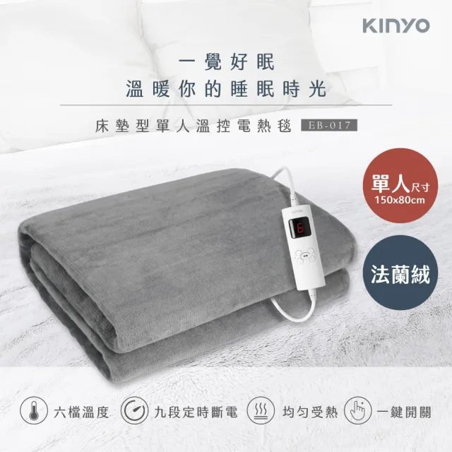 【KINYO】單人溫控電熱毯  六段溫控/法蘭絨(床墊型 EB-017)