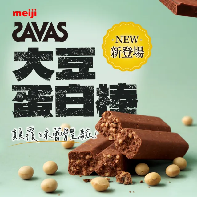 【Meiji 明治】明治SAVAS大豆蛋白棒-黑巧克力口味45g/個(12入/盒)