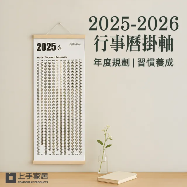 上手家居】2025-2026行事曆掛軸(年曆/掛曆/自律打卡本/年曆掛軸