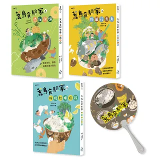 【MOMO獨家】最有趣的食育童話：荒島食驗家1-3套書（附贈限量秋季版『烤肉也好考試也讚 人生必備涼扇』）