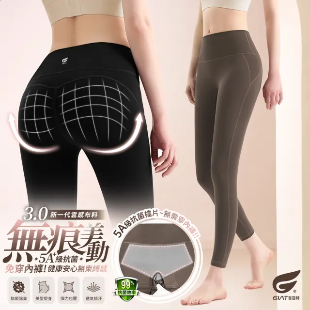 【GIAT 吉亞特】5A抗菌3.0雲感無痕美動機能褲/瑜珈褲(可免穿內褲設計)繞境穿搭 馬拉松 路跑