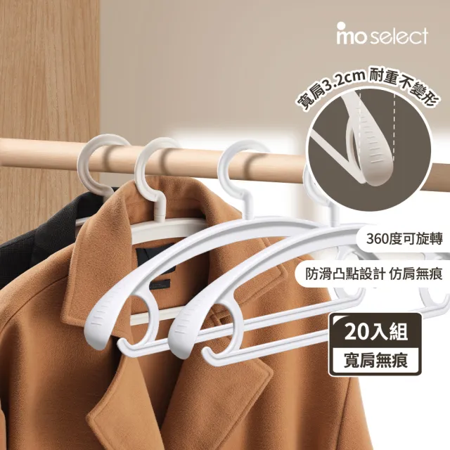【mo select】20入究寬*加寬加厚*凸點防滑無痕多功能寬肩衣架(360度可旋轉/乾濕兩用/耐重)