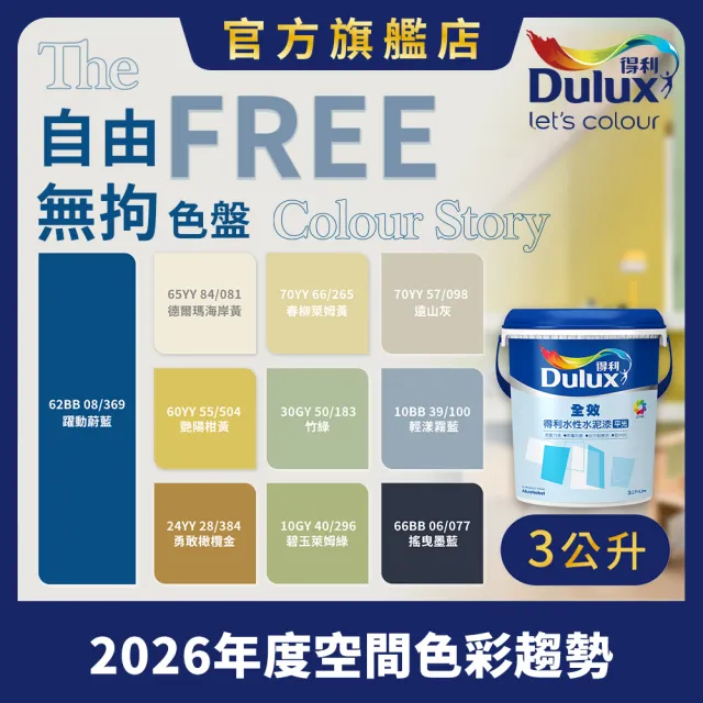 【得利】A922 全效水泥漆 2026年度色-自由無拘（3公升裝）｜客製化調色漆(油漆)