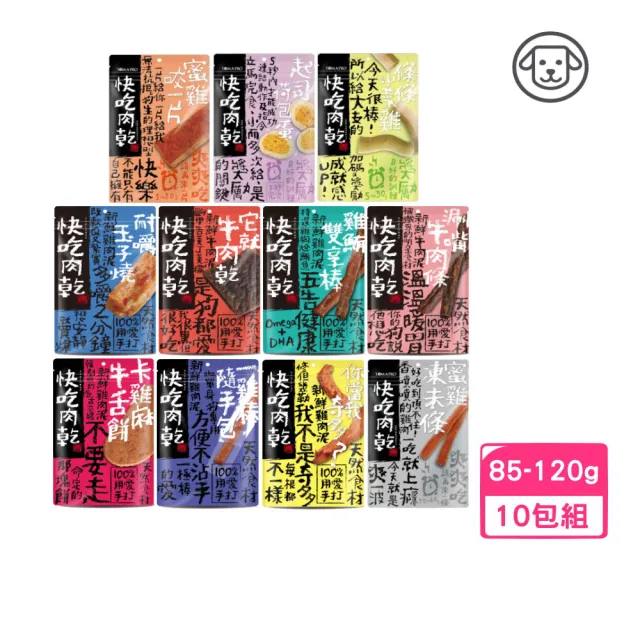 【快吃肉乾】100%用愛手打 狗狗零食 85g-120g*10入組(狗零食、狗肉乾)