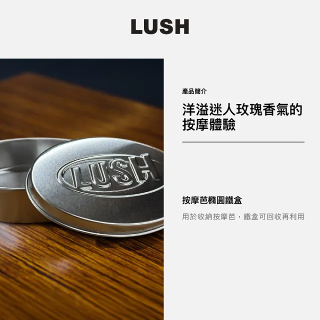 【LUSH 嵐舒】True Romance 瑰麗邂逅按摩芭組合(按摩芭x1+橢圓鐵盒x1/按摩油/玫瑰/茉莉)