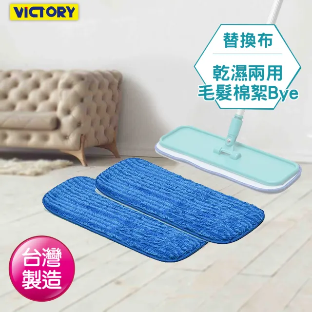 【VICTORY】超細纖維靜電拖把-替換布8片(台灣製 吸水 吸附灰塵 除塵拖把 乾濕兩用)