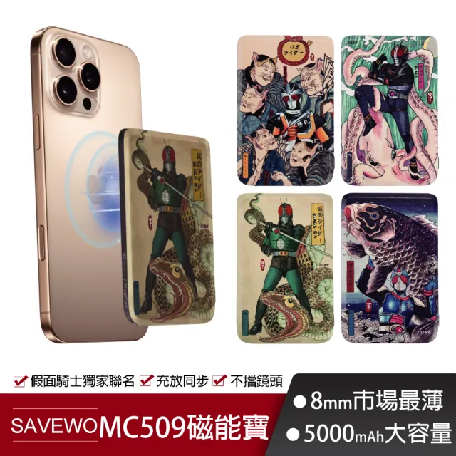 【SAVEWO】救世 MC509 5000mAh 19.35Wh標示 別天神 假面騎士 磁能寶 超薄磁吸式 行動電源(無線 可上飛機)