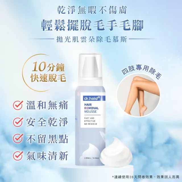 【dr.hold 黛后】拋光肌除毛雲朵慕斯135mlx3入(私密保養/私密清潔/私密除毛)