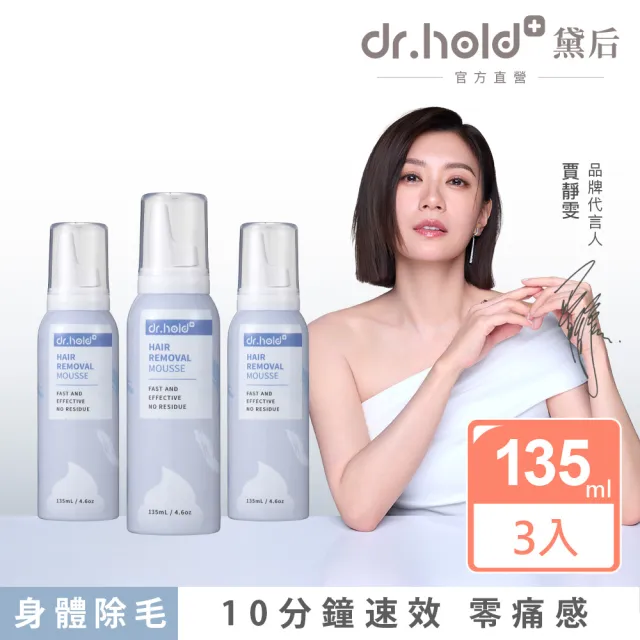 【dr.hold 黛后】拋光肌除毛雲朵慕斯135mlx3入(私密保養/私密清潔/私密除毛)