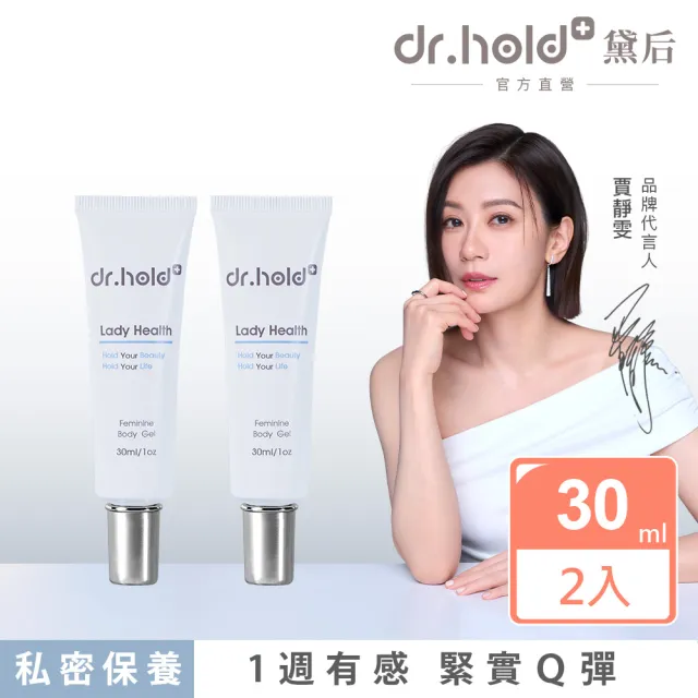 【dr.hold 黛后】皇后私密專用緊實潤澤凝膠30mlx2入(私密保養/私密緊實/私密美白)