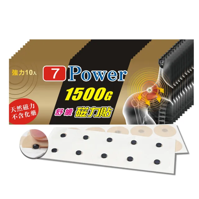 【7Power】舒緩磁力貼1500G X 10包超值組 10枚/包 MIT台灣製造(磁力貼)