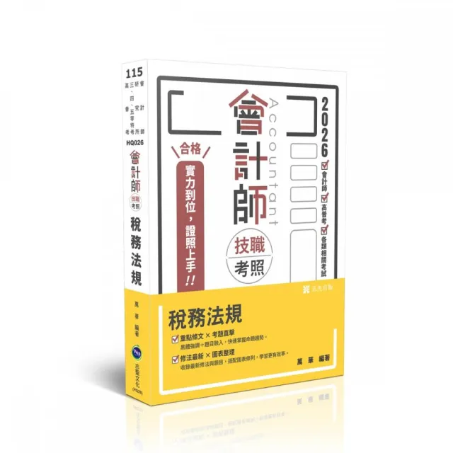 會計師技職考照系列稅務法規