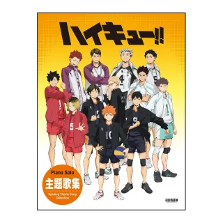 【DORA SHOP】鋼琴譜 154030 排球少年 主題曲集 ハイキュー!!