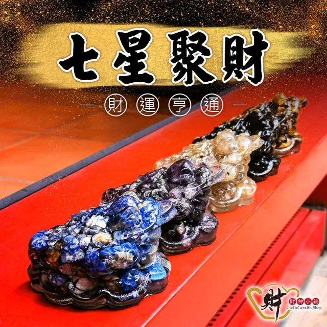 【財神小舖】七星聚財 三腳蟾蜍擺件 五款任選(已開光  招財 聚財 開運 旺運)