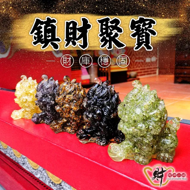 【財神小舖】鎮財聚寶 貔貅 擺件 五款任選(已開光 招財 聚財 開運 旺運)