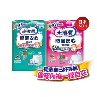 【來復易】成人褲型紙尿褲M-XL 2包/入手組(防漏復健褲/輕薄活力褲)