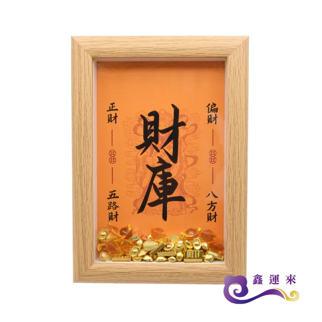 【鑫運來】◎五路財神聚寶相框(附迷你元寶)