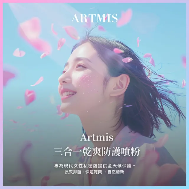 【Play&Joy 官方直營】ARTMIS 蔓越莓私密清潔慕斯+乾爽防護噴粉(私密清潔 綿密泡沫 粉嫩如春 私密保養)