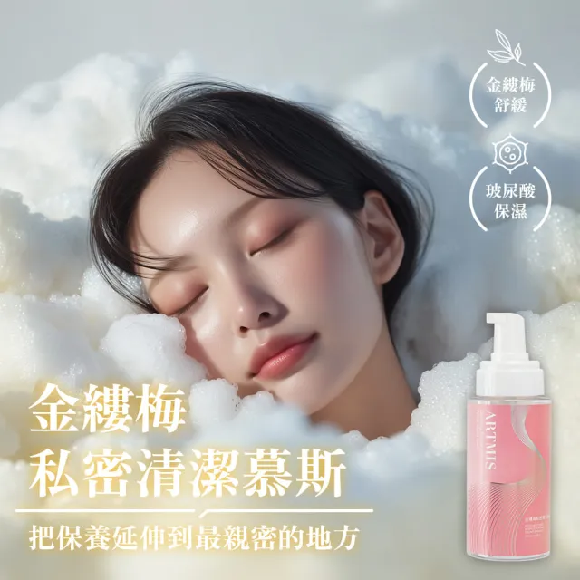 【Play&Joy 官方直營】ARTMIS 金縷梅私密清潔慕斯+私密防護噴粉(私密清潔 綿密泡沫 粉嫩如春 私密保養)