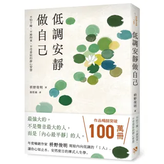 低調安靜做自己：不怕干擾、不被拘束、不受委屈的靜心智慧