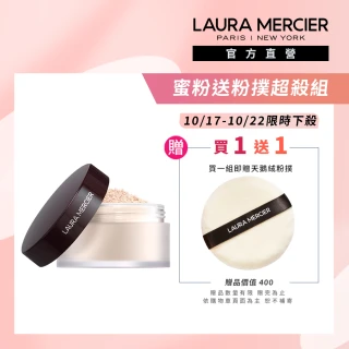 【LAURA MERCIER 蘿拉蜜思】煥顏透明蜜粉29g超殺組(冠軍蜜粉 定妝散粉)