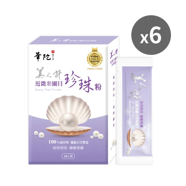 【華陀扶元堂】近微米細目珍珠粉6盒-新品上市(30包/盒-100%天然珍珠/游離鈣)中秋禮盒