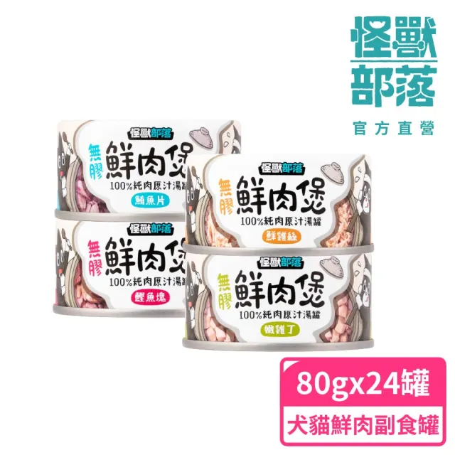 【怪獸部落】無膠犬貓副食罐80gx24入(無膠鮮肉煲、犬貓皆適用)