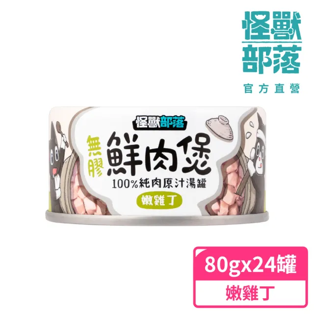 【怪獸部落】無膠犬貓副食罐80gx24入(無膠鮮肉煲、犬貓皆適用)