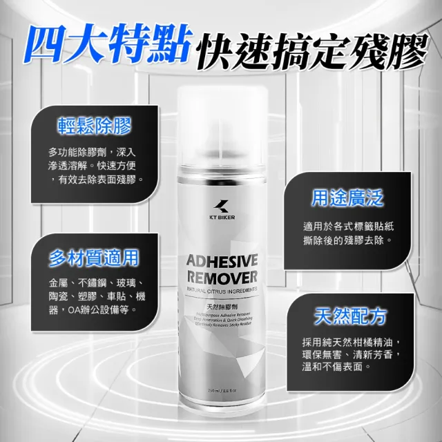 【KT BIKER】天然除膠劑(去除殘膠 車貼 除膠劑 貼紙殘膠 清除殘膠 除車漆 標籤殘膠 居家清潔)
